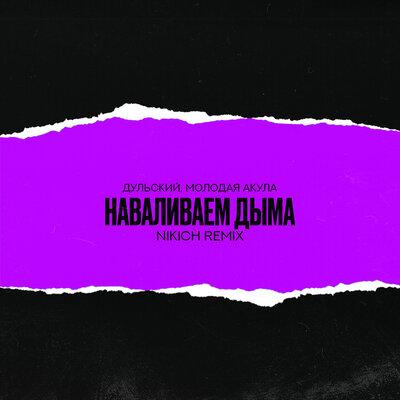 Дульский feat. Молодая Акула - Наваливаем Дыма (NIKICH Remix)