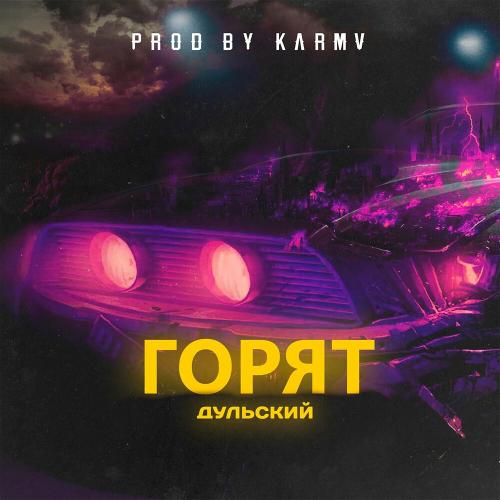 Горят - Дульский
