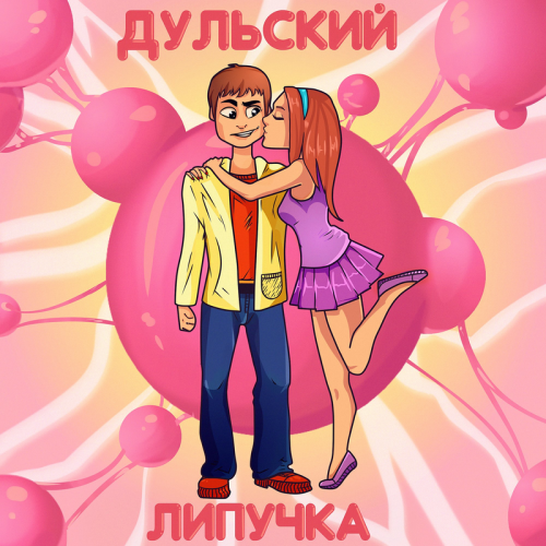 Липучка - Дульский