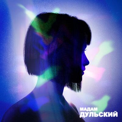 Мадам - Дульский