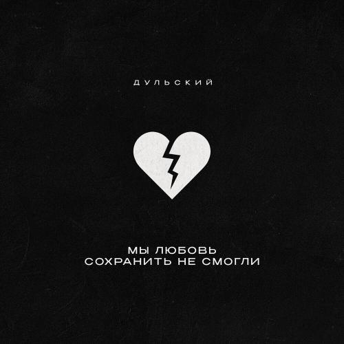 Дульский - Мы любовь сохранить не смогли