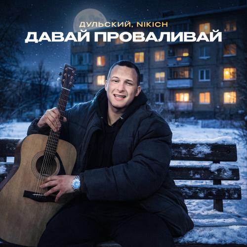 Дульский, NIKICH - Давай проваливай