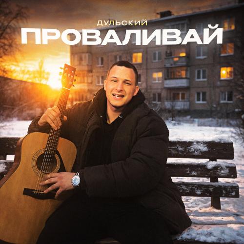 Дульский - Проваливай