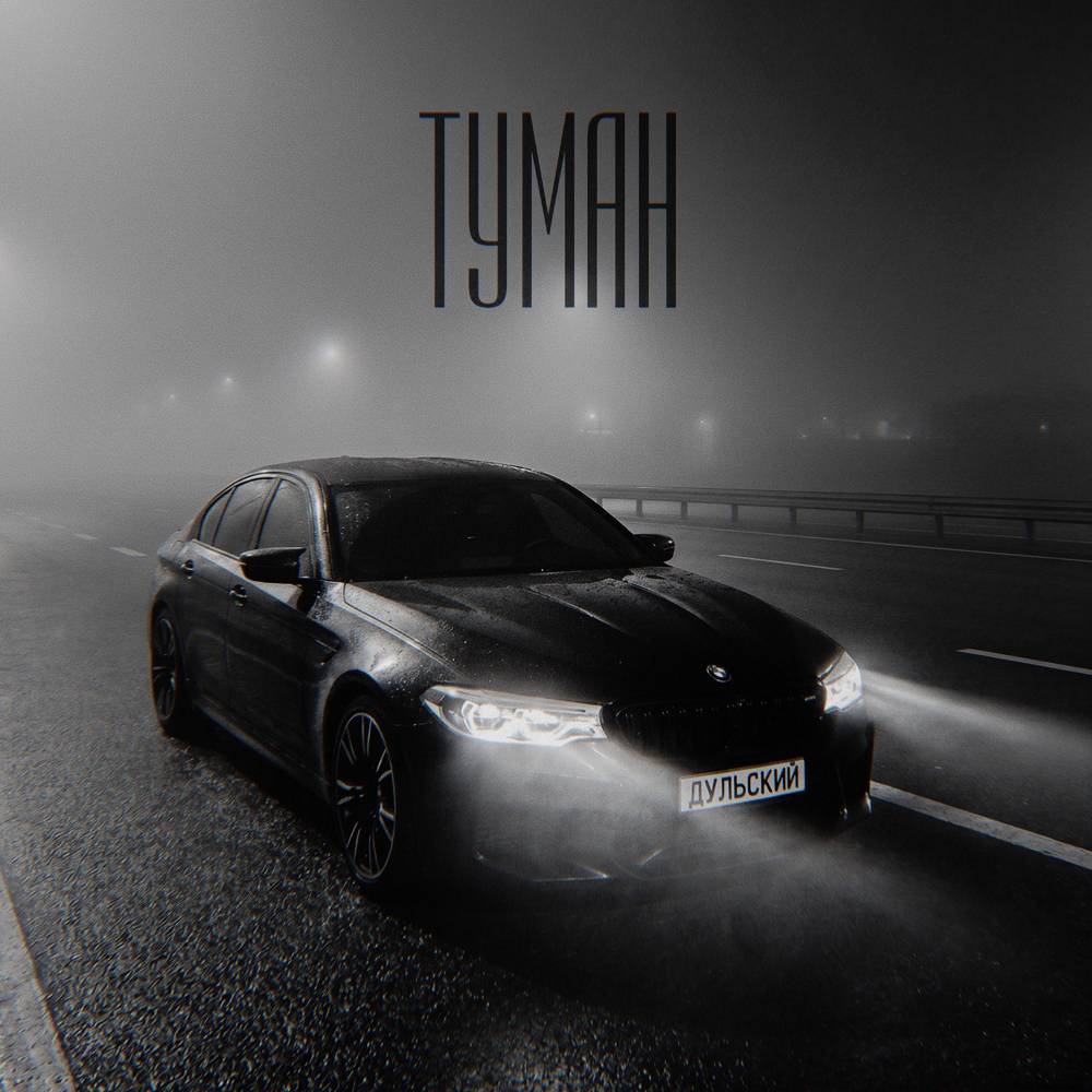 Туман - Дульский