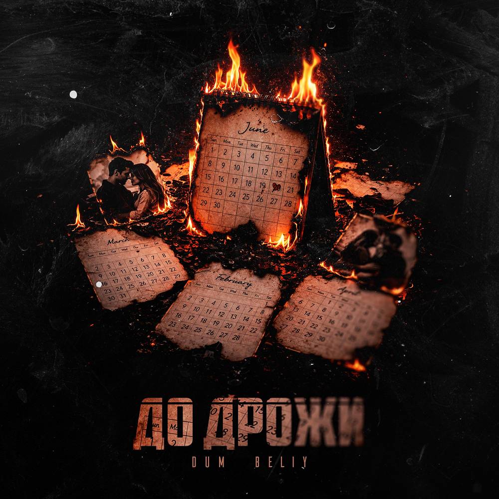 DUM, Beliy - До дрожи