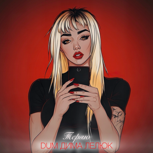 Dum, Дима Лелюк - Теряю