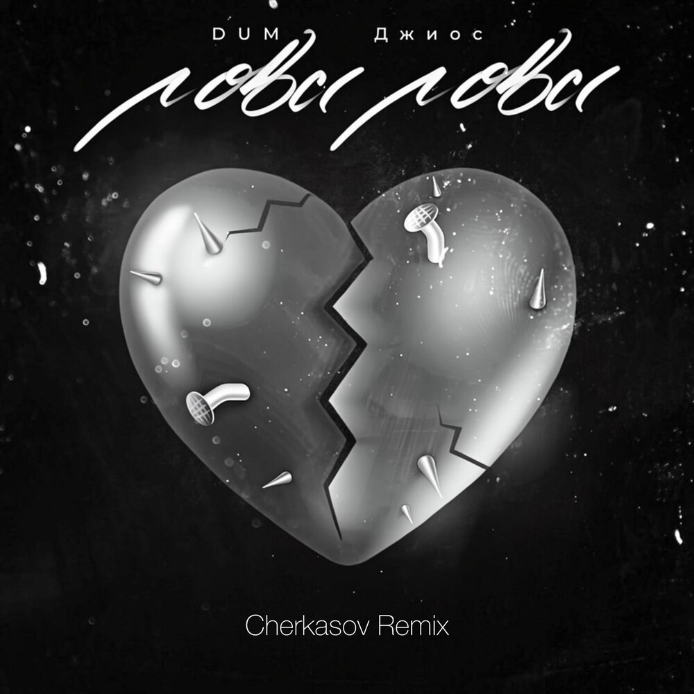 Лова лова (Cherkasov Remix) - DUM, Джиос