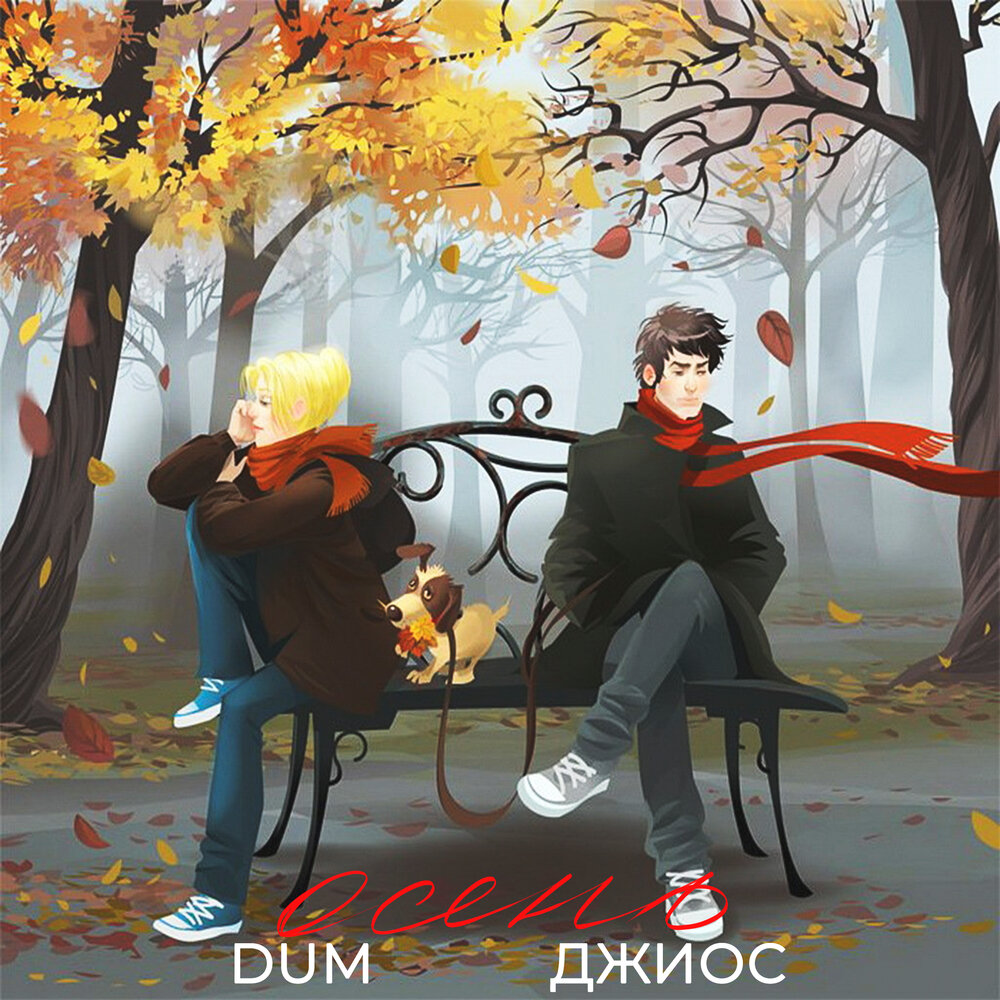 Осень - DUM, Джиос