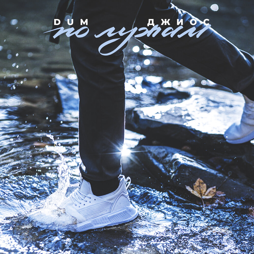 По лужам - DUM, Джиос