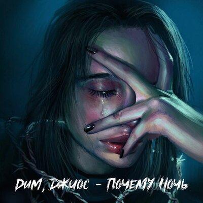 Dum, Джиос - Почему ночь