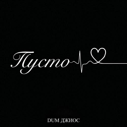 DUM, Джиос - Пусто