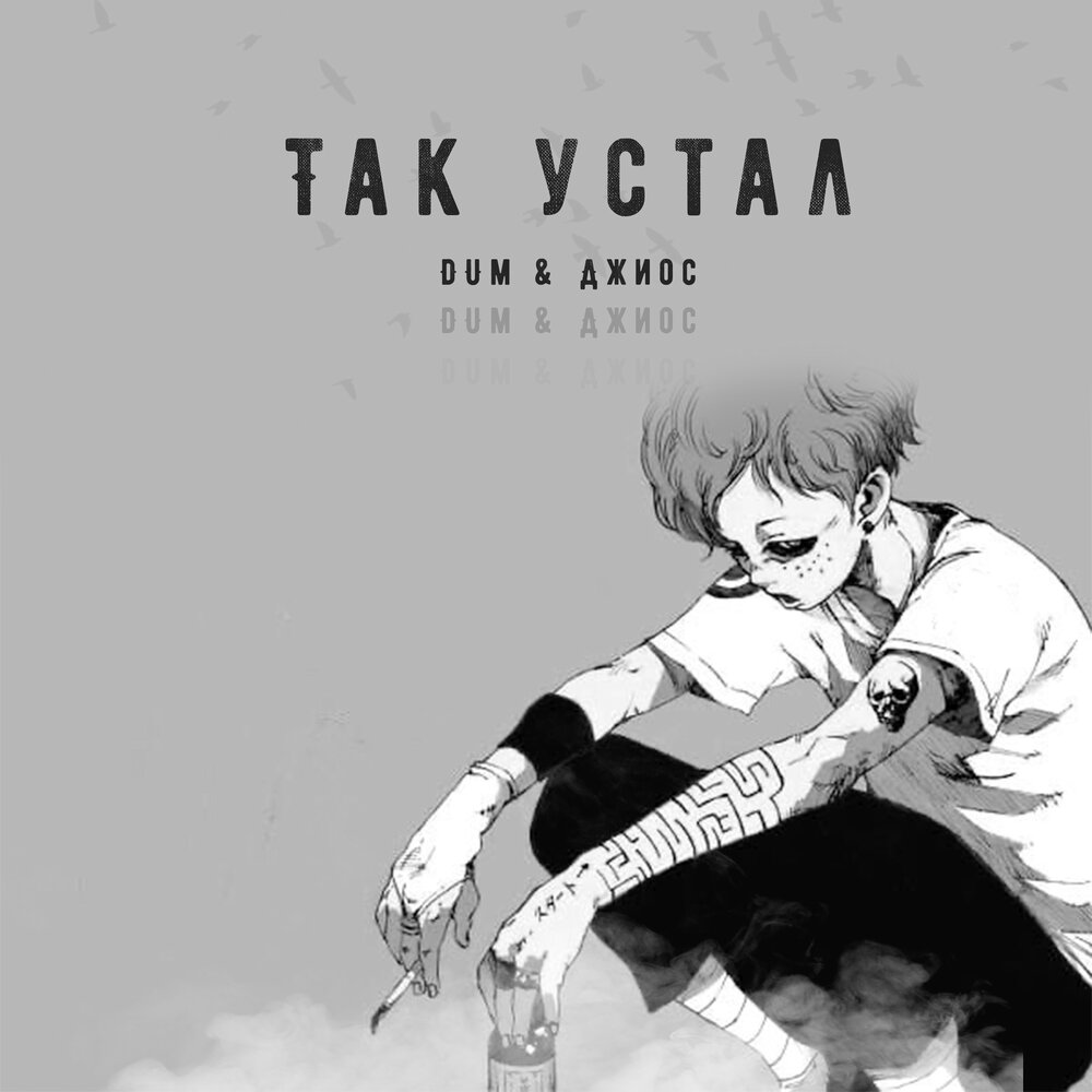 Так устал - DUM, Джиос