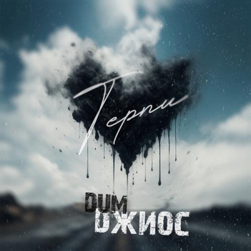 Düm & Джиос - Терпи