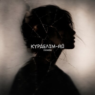 Duman - Күрделім-ай