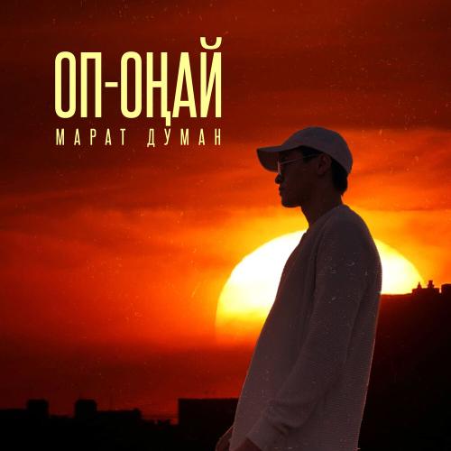 Duman - Оп-оңай