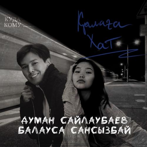 Думан Сайлаубаев & Балауса Сансызбай - Қалаға хат