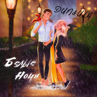 Dun & Ula - Белые Ночи