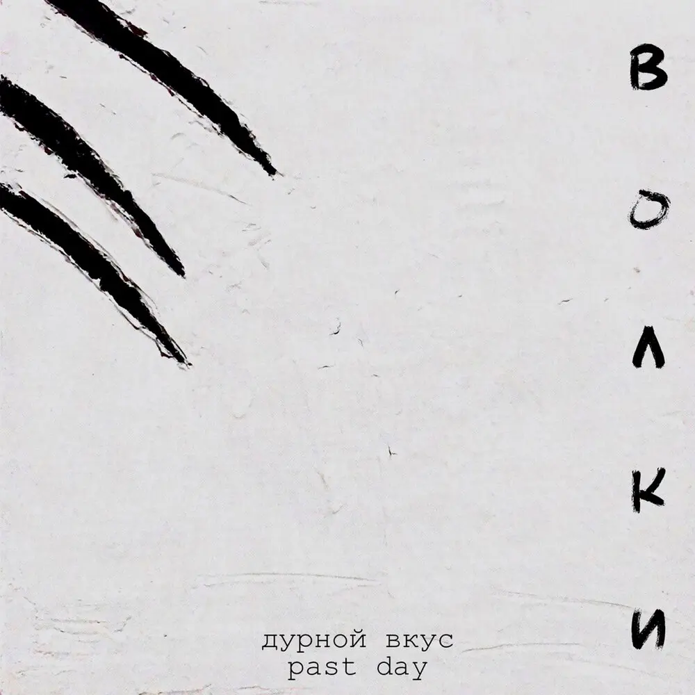 Волки - Дурной Вкус, Past Day