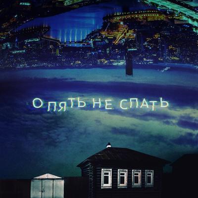 дурных - опять не спать