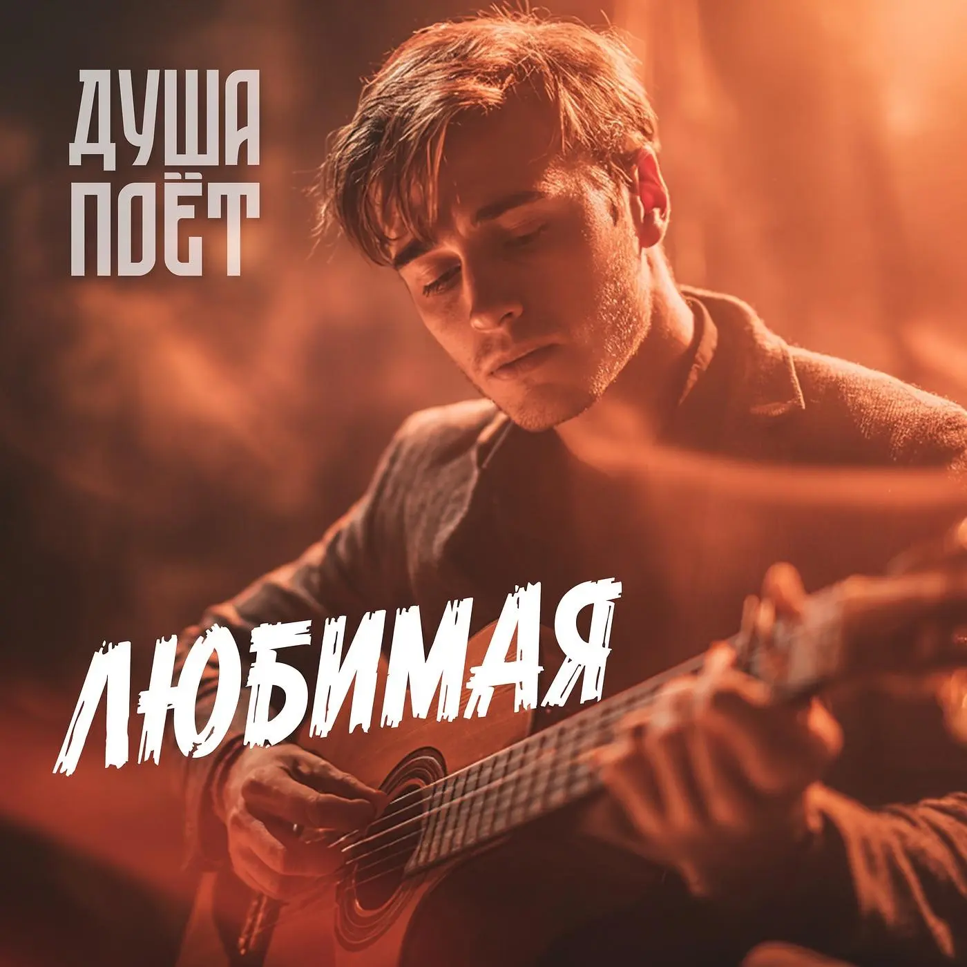 Любимая - Душа Поёт