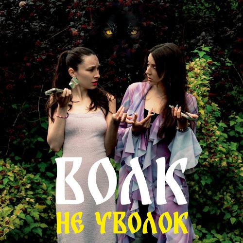 ДУША, URUM - Волк не уволок