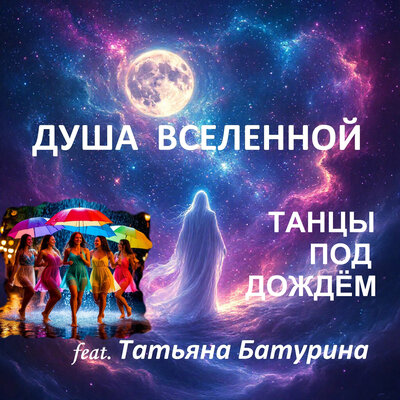 Танцы под дождём - Душа Вселенной, Татьяна Батурина