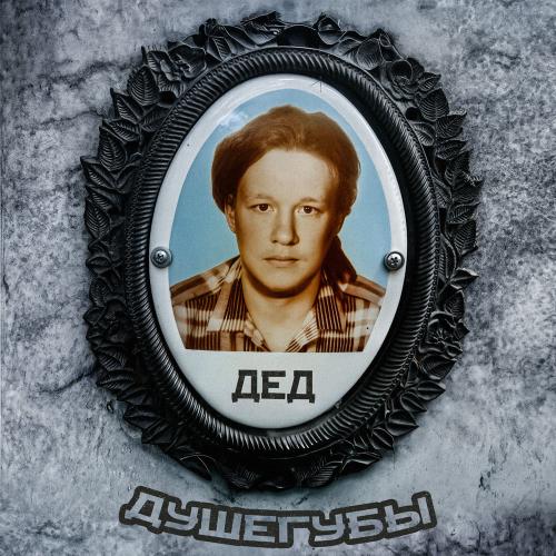 Душегубы - Дед