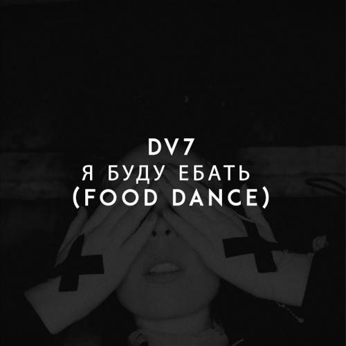 DV7 - Я буду ебать (Food Dance)