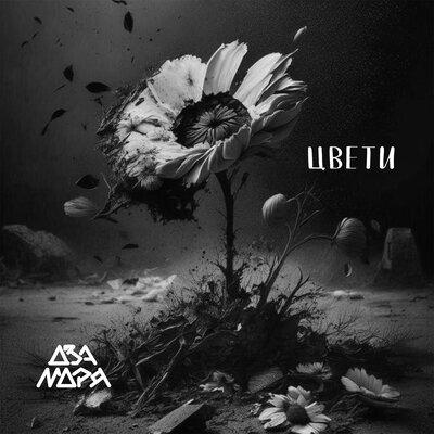 Цвети - Два Моря