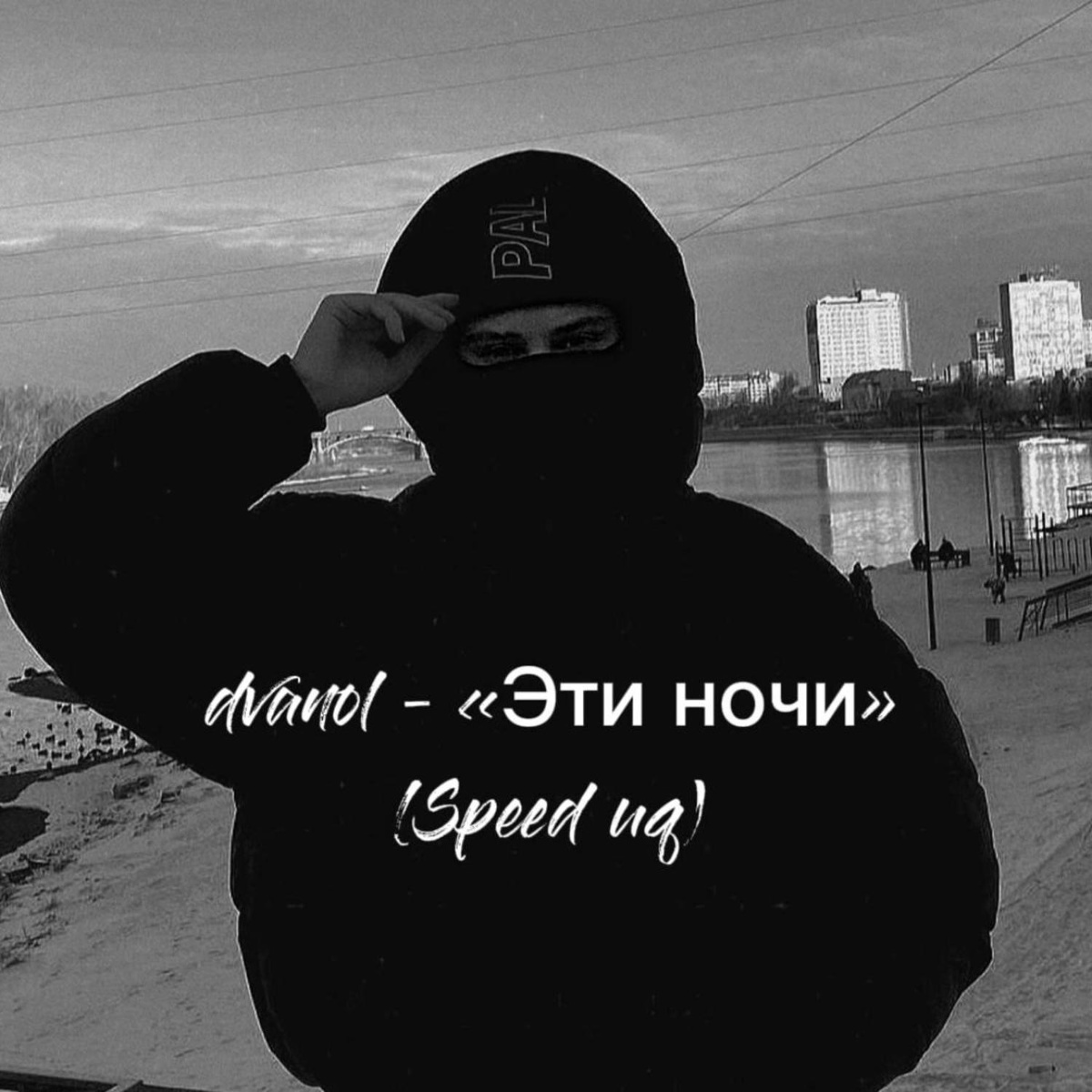 Эти ночи (Speed Up) - dvanol