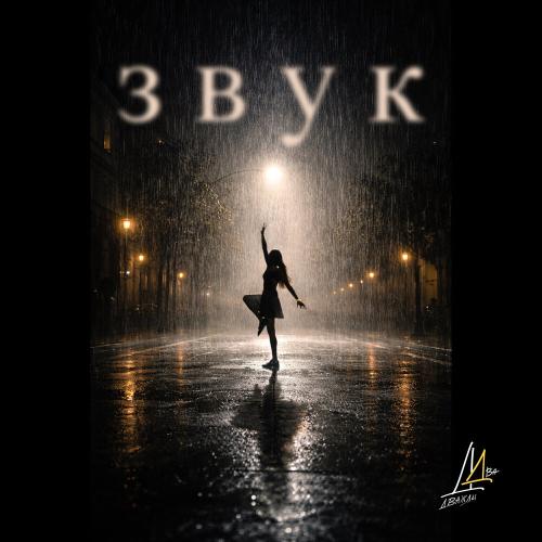 Дважды Два, Ася Дубровская - Звук