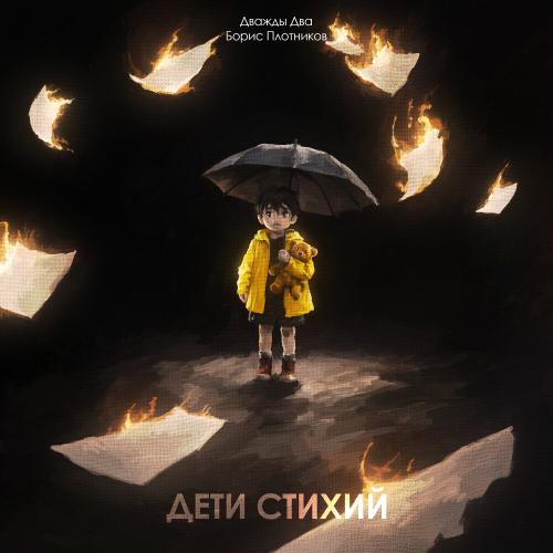 Дважды Два, Борис Плотников - Дети стихий