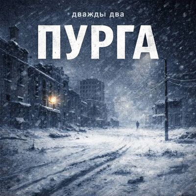 Дважды Два - Пурга
