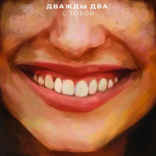 Дважды Два - С Тобой