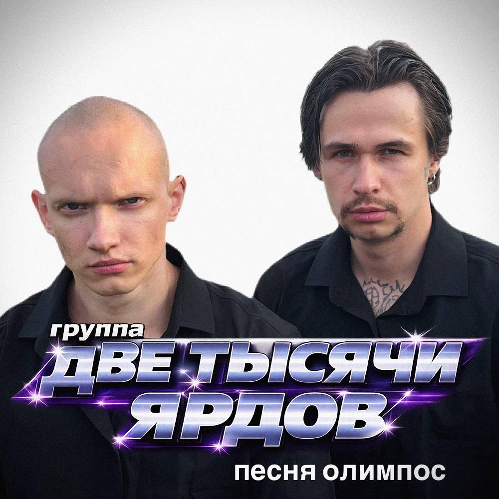 олимпос - две тысячи ярдов