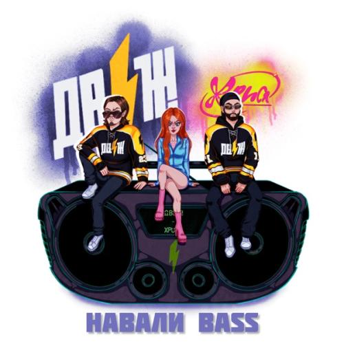НАВАЛИ BASS - ДВИЖ! feat. Хрися