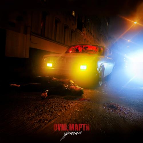 Ураган - Dvni feat. Марти