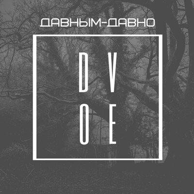 DVOE - Давным-давно