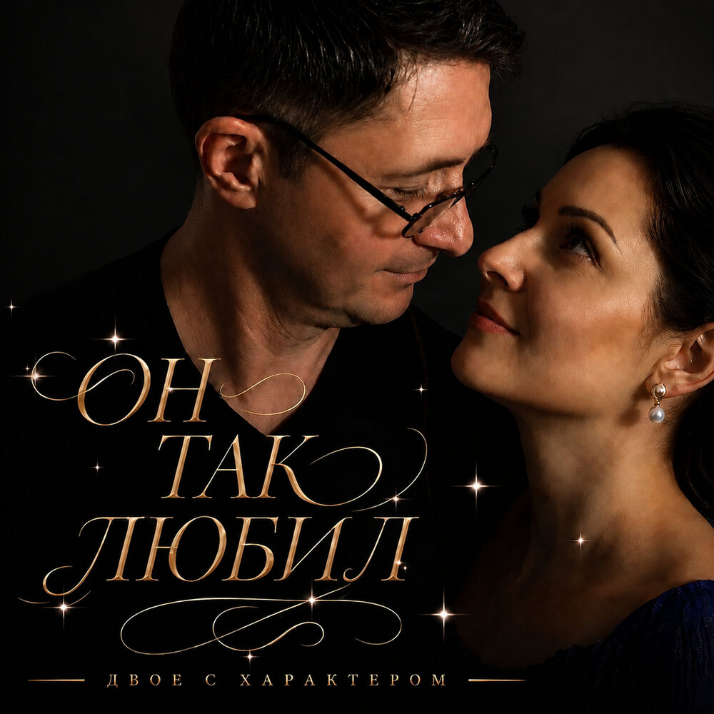 Он так любил - Двое с характером