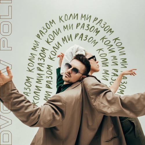 Коли ми разом - DVOE V POLI