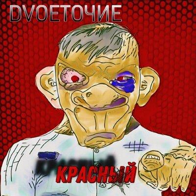 DvoeТочие - Красный