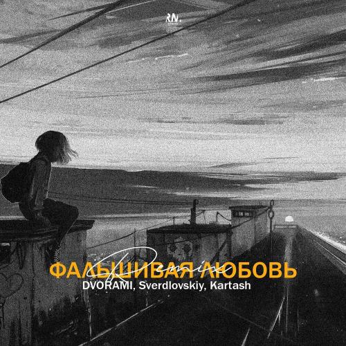 DVORAMI, Sverdlovskiy & Kartash - Фальшивая Любовь (Remix)
