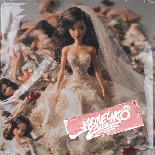 Колечко - Дворецкая