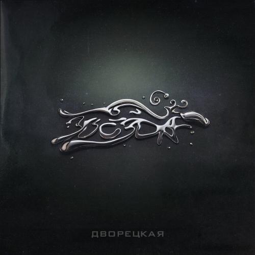 Звезда - Дворецкая
