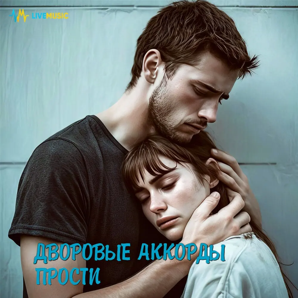 Прости - Дворовые аккорды