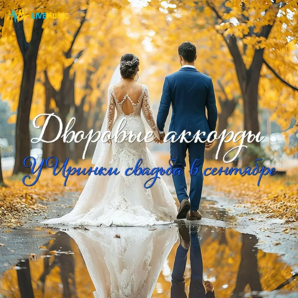 У Иринки свадьба в сентябре - Дворовые аккорды