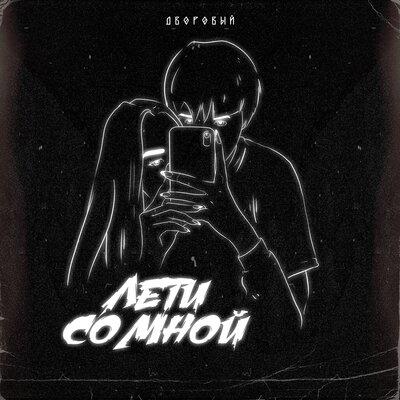 Лети со мной - Дворовый