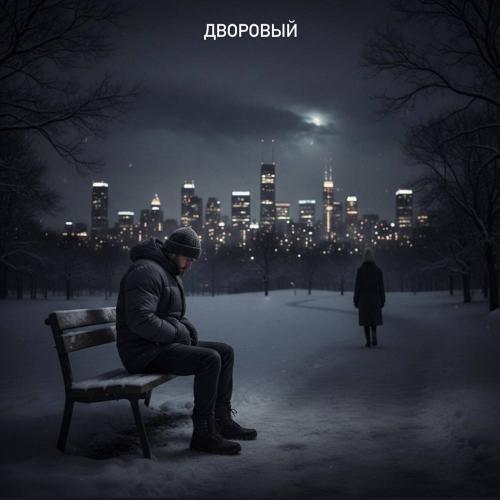 Дворовый - О тебе