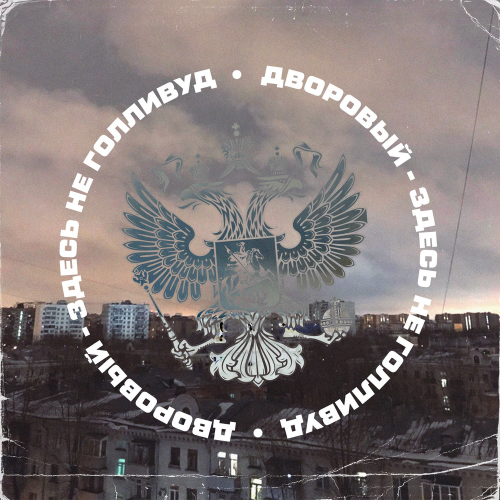 Дворовый - Здесь не Голливуд