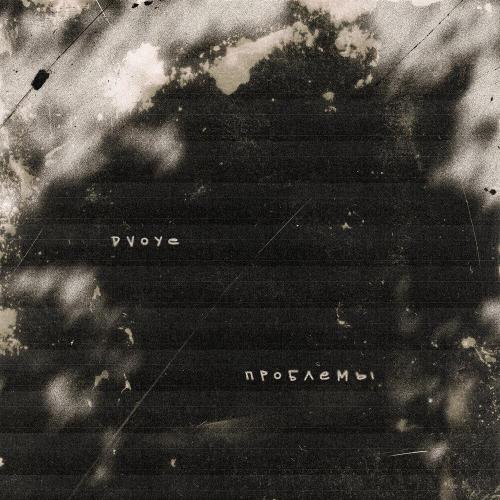 DVOYE - Проблемы